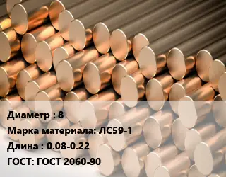 Круг латунный 8 Марка: ЛС59-1 L=0.08-0.22 ГОСТ: ГОСТ 2060-90